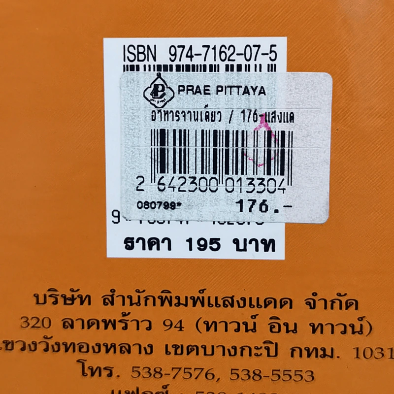 ชุดคู่มือประจำครัว อาหารจานเดียว - สำนักพิมพ์แสงแดด รูปที่ 14