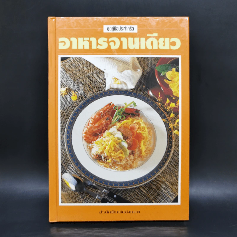 ชุดคู่มือประจำครัว อาหารจานเดียว - สำนักพิมพ์แสงแดด รูปที่ 1