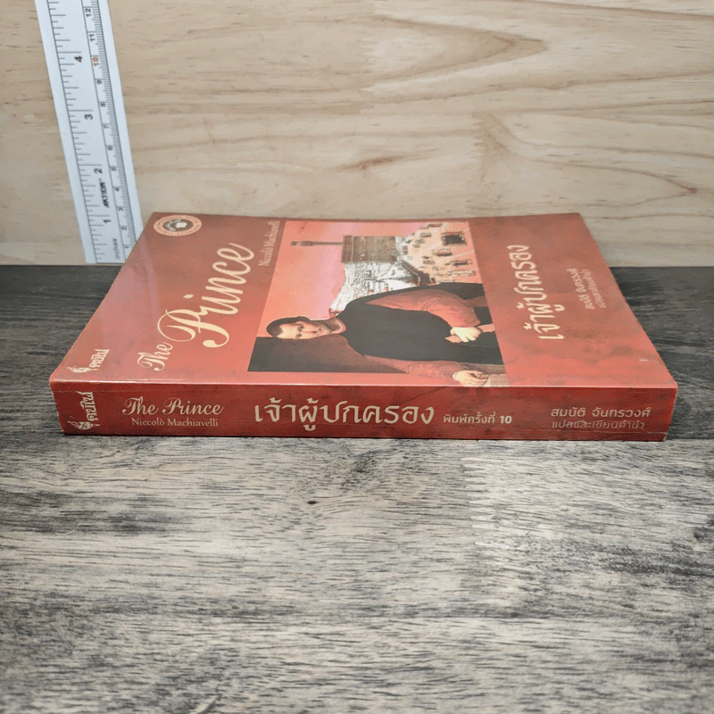 The Prince เจ้าผู้ปกครอง - นิโคโล มาเคียเวลลี, สมบัติ จันทรวงศ์ รูปที่ 2