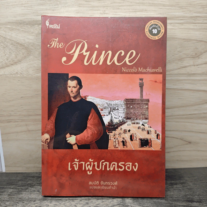 The Prince เจ้าผู้ปกครอง - นิโคโล มาเคียเวลลี, สมบัติ จันทรวงศ์ รูปที่ 1