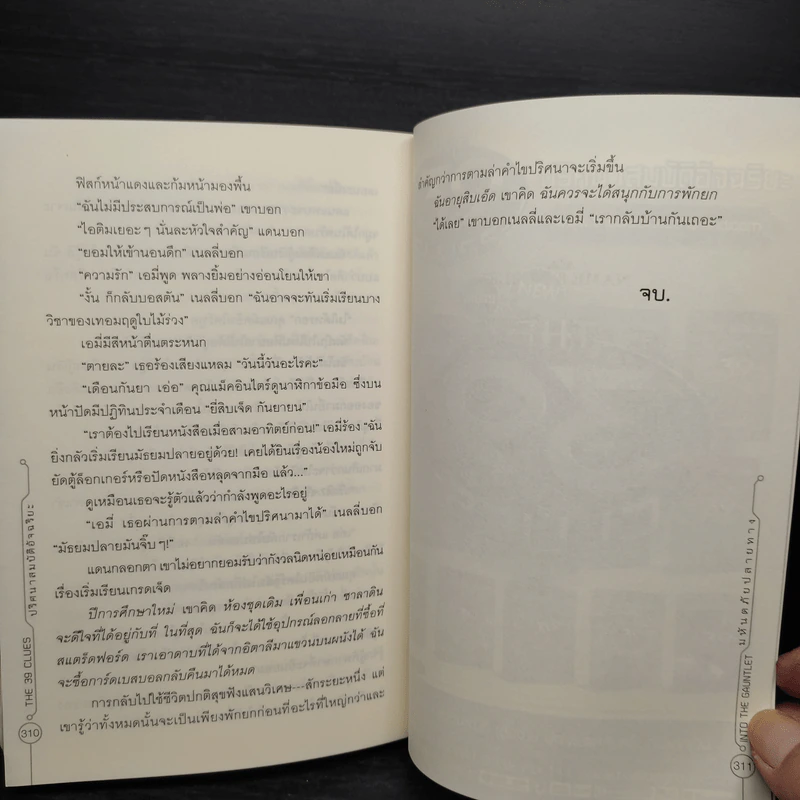 ปริศนาสมบัติอัจฉริยะ ตอน มหันตภัยปลายทาง - Jude Watson รูปที่ 7