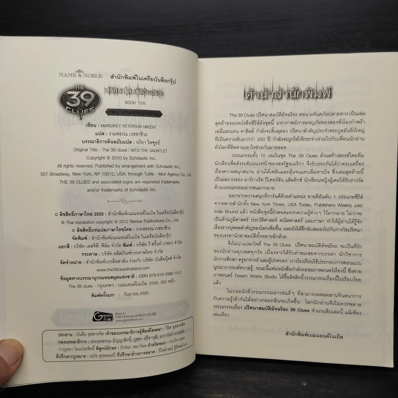 ปริศนาสมบัติอัจฉริยะ ตอน มหันตภัยปลายทาง - Jude Watson รูปที่ 5