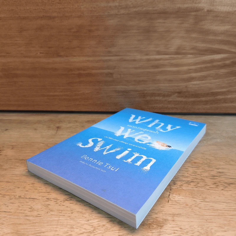 Why We Swim แหวกว่ายสู่สายน้ำ - Bonnie Tsui รูปที่ 3