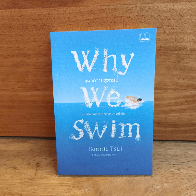 Why We Swim แหวกว่ายสู่สายน้ำ - Bonnie Tsui รูปที่ 1