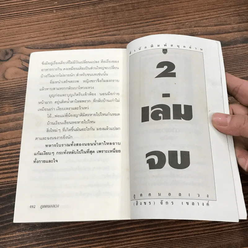 ภูตคนอลเวง 2 เล่มจบ - (สิงขร) จักร เขลางค์ รูปที่ 16