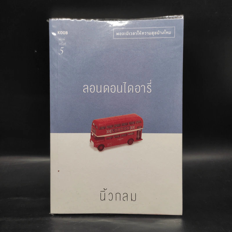 ลอนดอนไดอารี่ - นิ้วกลม รูปที่ 1