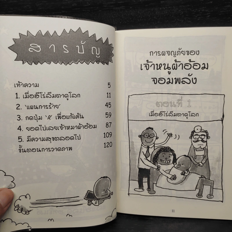 การผจญภัยของเจ้าหนูผ้าอ้อมจอมพลัง การ์ตูนกราฟิกเล่มแรก รูปที่ 7
