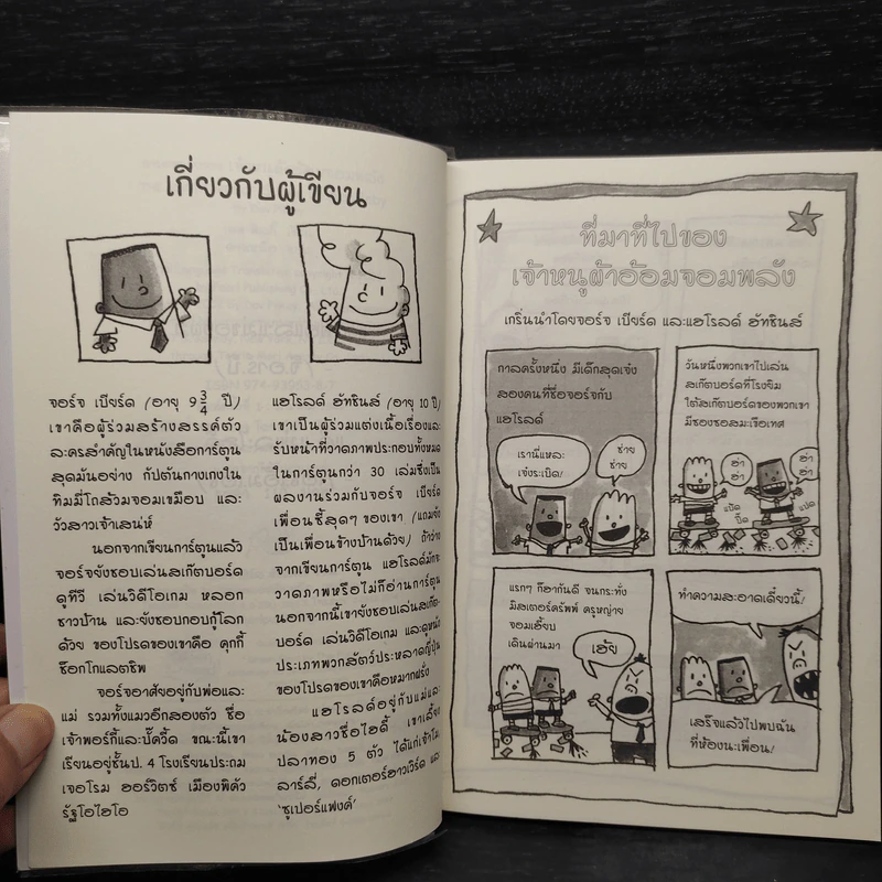 การผจญภัยของเจ้าหนูผ้าอ้อมจอมพลัง การ์ตูนกราฟิกเล่มแรก รูปที่ 6