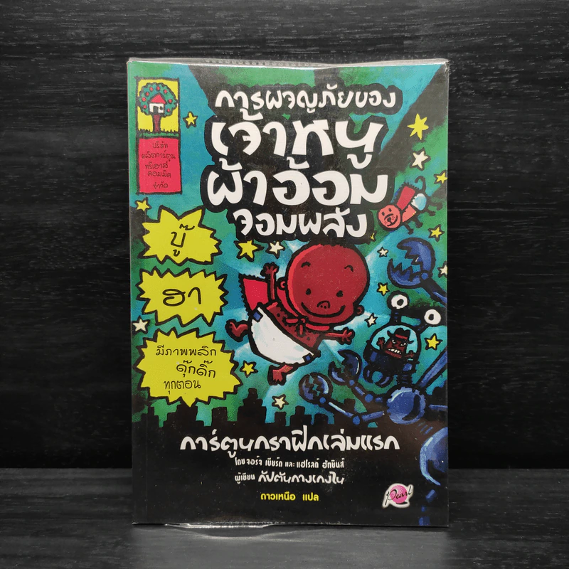 การผจญภัยของเจ้าหนูผ้าอ้อมจอมพลัง การ์ตูนกราฟิกเล่มแรก รูปที่ 1
