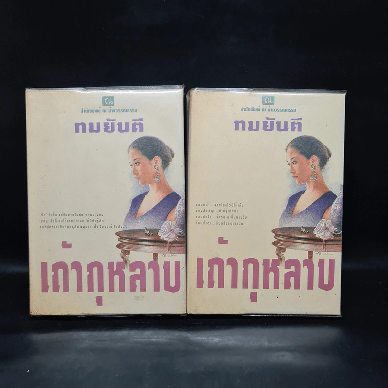 เถ้ากุหลาบ 2 เล่มจบ (ปกแข็ง) - ทมยันตี รูปที่ 1
