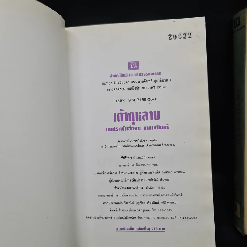 เถ้ากุหลาบ 2 เล่มจบ (ปกแข็ง) - ทมยันตี รูปที่ 6