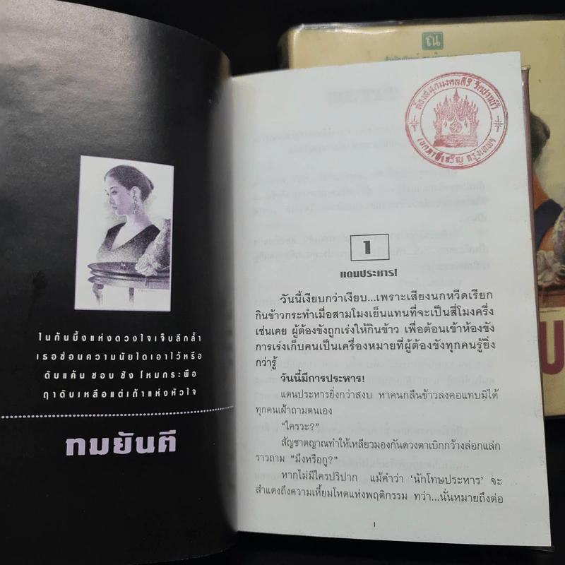 เถ้ากุหลาบ 2 เล่มจบ (ปกแข็ง) - ทมยันตี รูปที่ 7