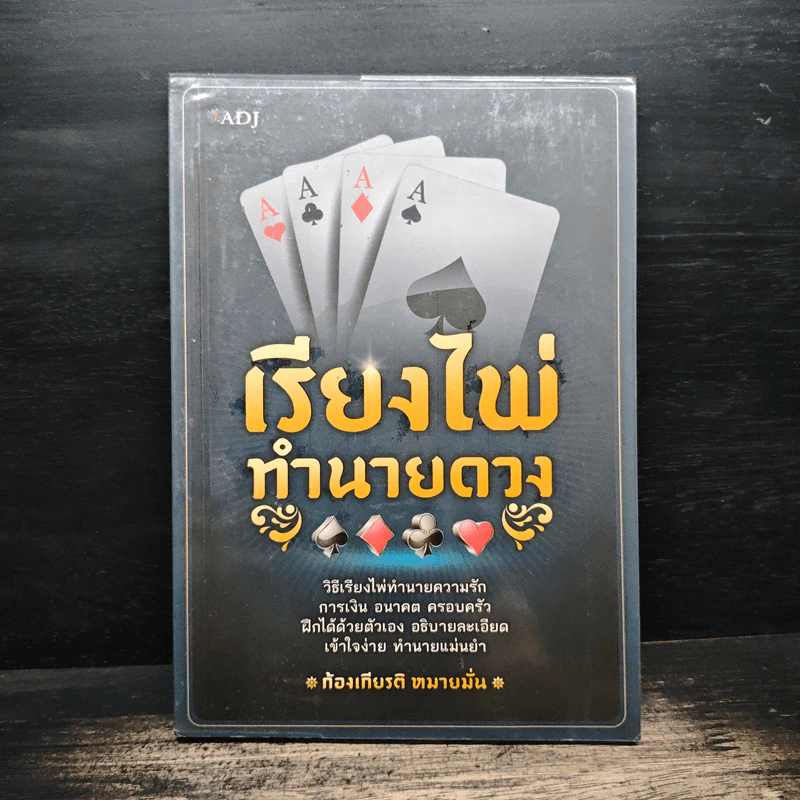 เรียงไพ่ทำนายดวง - ก้องเกียรติ หมายมั่น รูปที่ 1