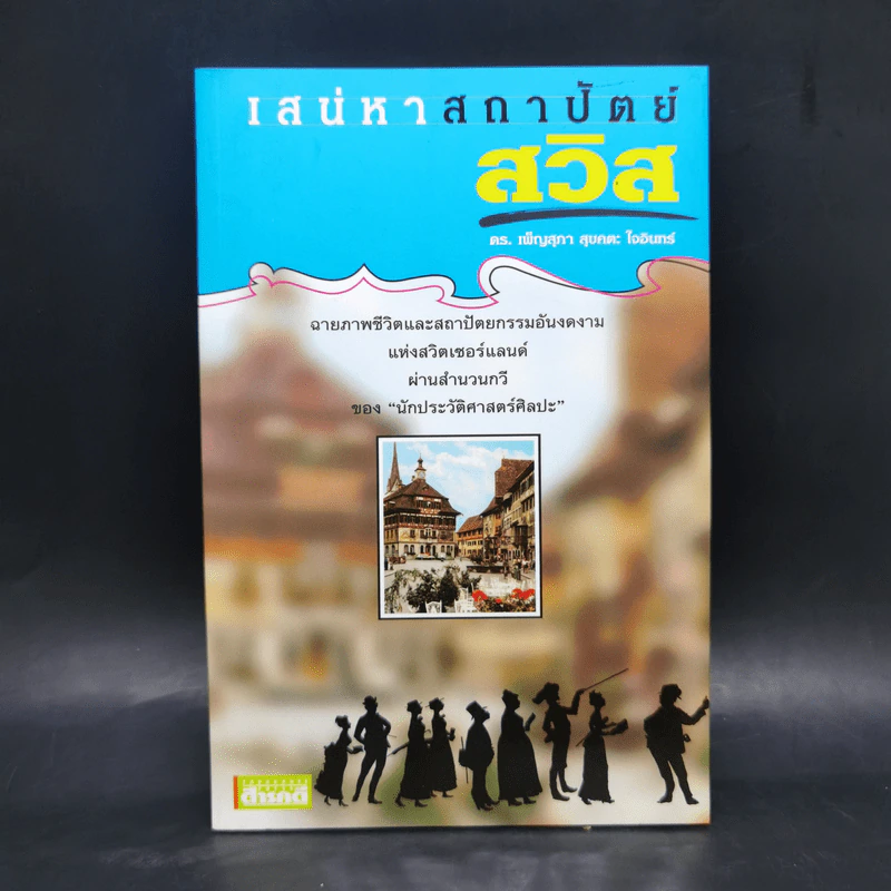 เสน่หาสถาปัตย์ สวิส - ดร.เพ็ญสุภา สุขคตะ ใจอินทร์ รูปที่ 1