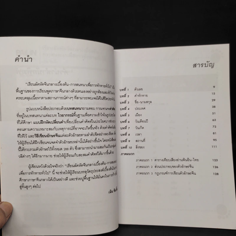เรียนลัดหัดจีนกลางเบื้องต้น การสนทนาเพื่อการทักทายทั่วไป รูปที่ 6
