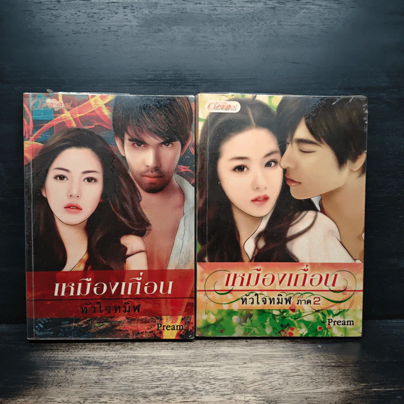 เหมืองเถื่อนหัวใจทมิฬ 2 เล่มจบ - Pream รูปที่ 1
