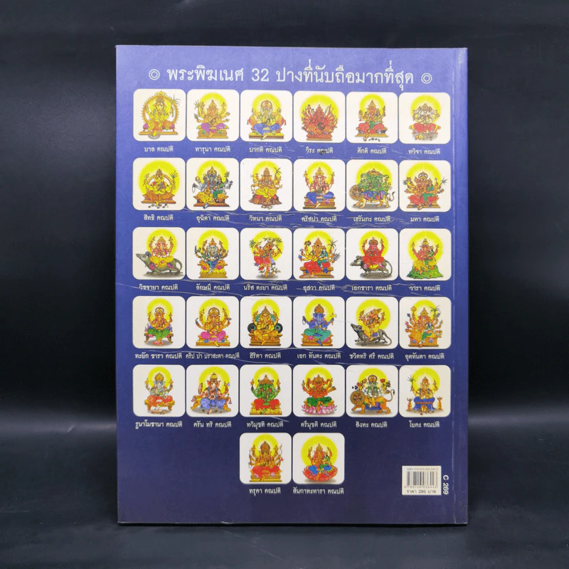 พระพิฆเนศ ฉบับสมบูรณ์ รูปที่ 2