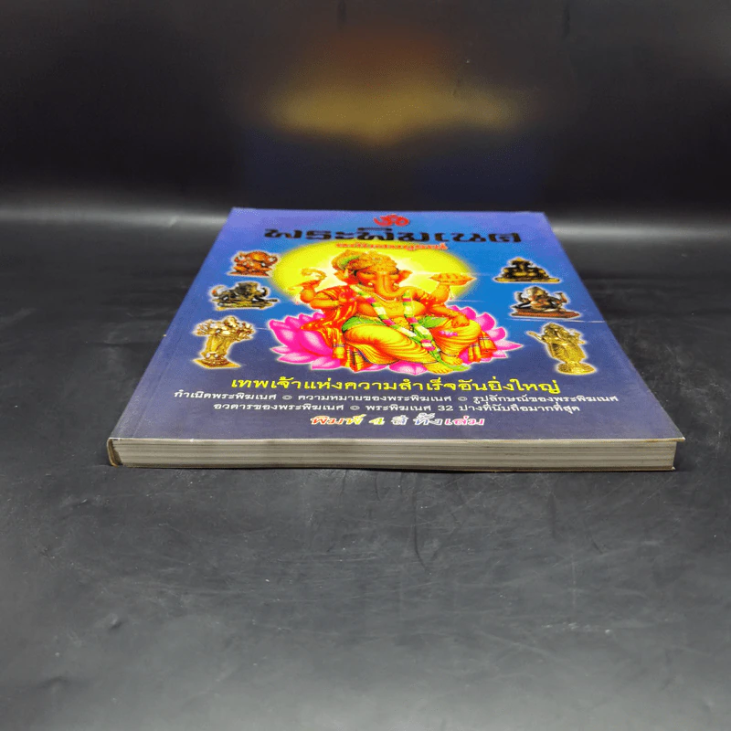 พระพิฆเนศ ฉบับสมบูรณ์ รูปที่ 4