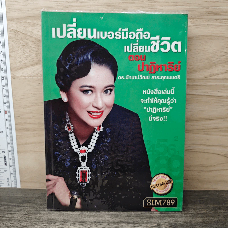เปลี่ยนเบอร์มือถือเปลี่ยนชีวิต ตอน ปาฏิหาริย์ - ดร.นันทนาปวีณ์ สาระคุณมนตรี รูปที่ 1