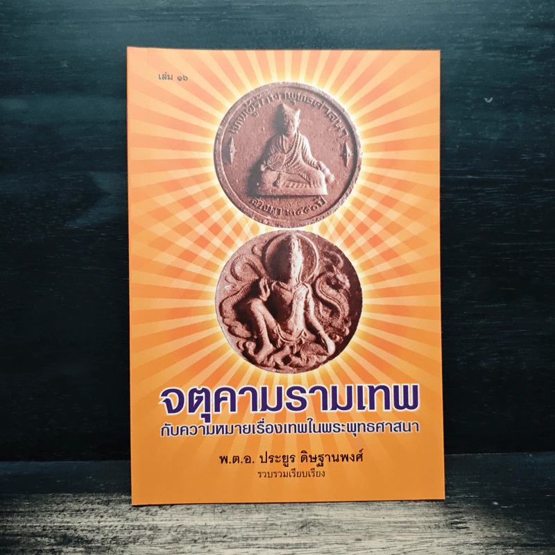 จตุคามรามเทพ - พ.ต.อ.ประยูร ดิษฐานพงศ์ รูปที่ 1