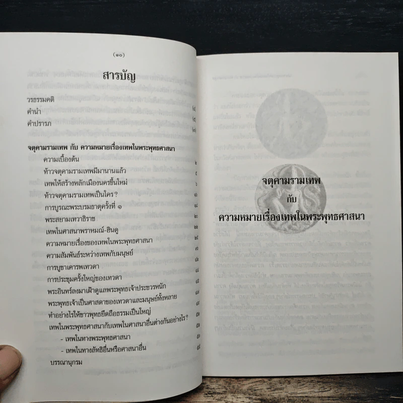 จตุคามรามเทพ - พ.ต.อ.ประยูร ดิษฐานพงศ์ รูปที่ 7