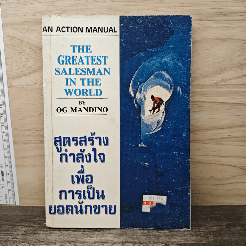สูตรสร้างกำลังใจเพื่อการเป็นยอดนักขาย - Og Mandino รูปที่ 1