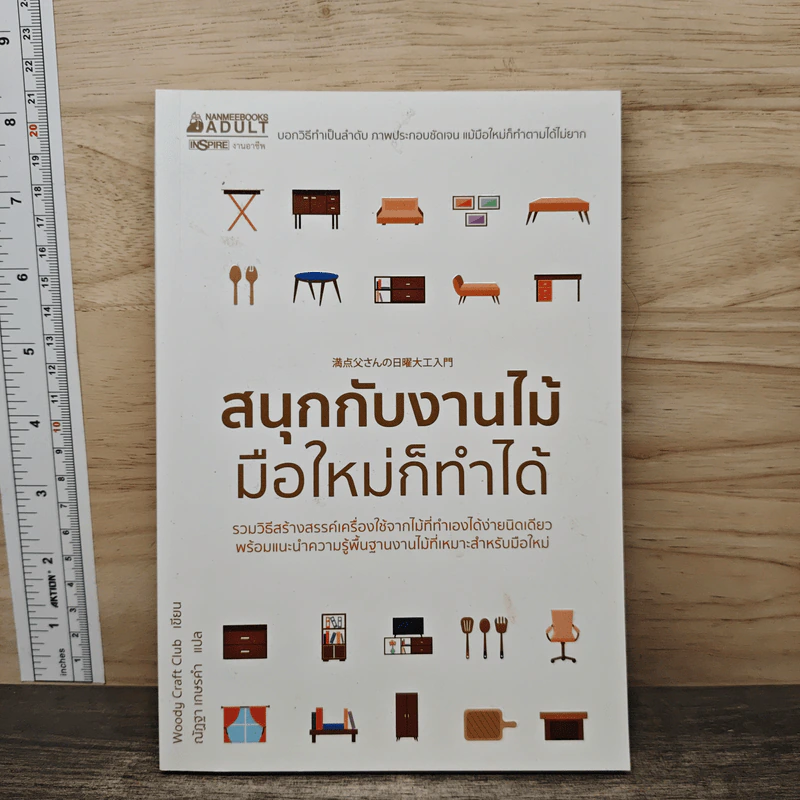 สนุกกับงานไม้ มือใหม่ก็ทำได้ รูปที่ 1