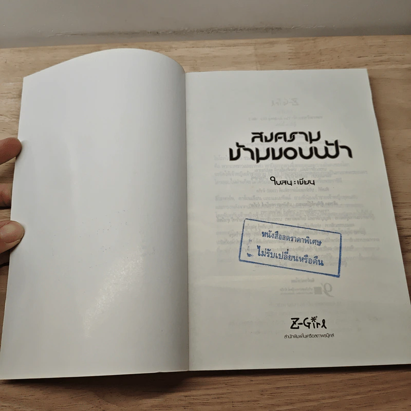 สงครามข้ามขอบฟ้า - ใบสน รูปที่ 6