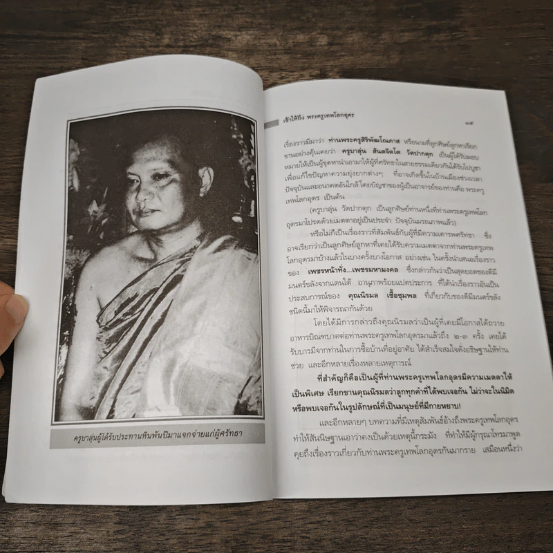 เข้าให้ถึงพระครูเทพโลกอุดร - ราศีกรกฎ รูปที่ 8