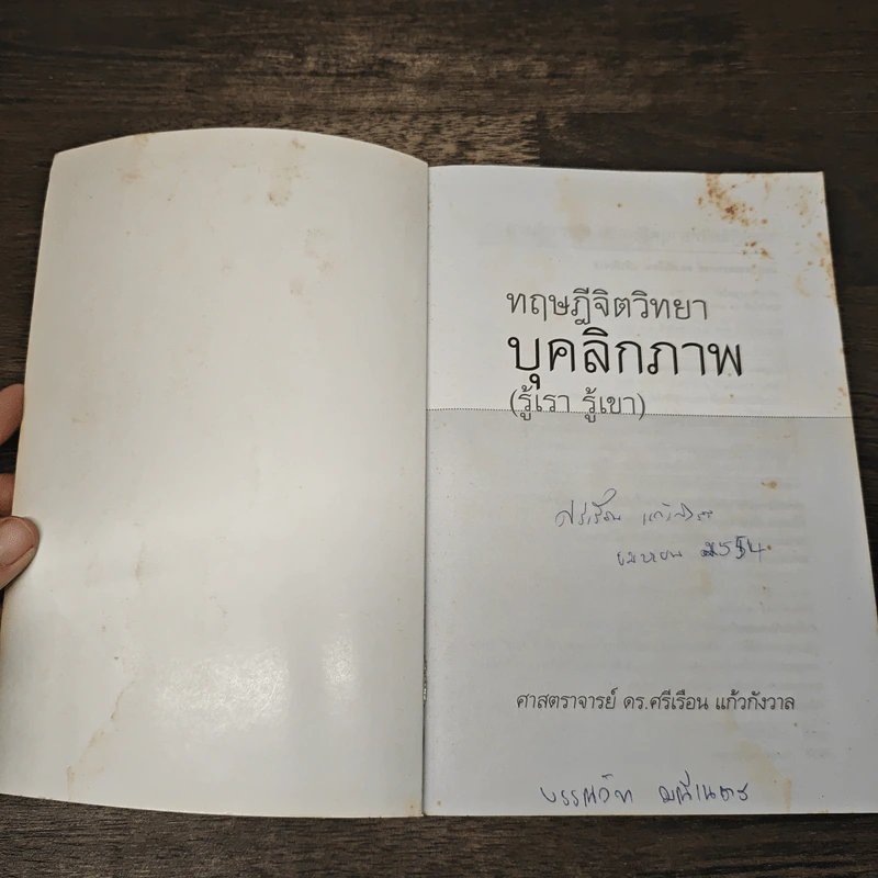 ทฤษฎีจิตวิทยาบุคลิกภาพ - รศ.ดร.ศรีเรือน แก้วกังวาล รูปที่ 6