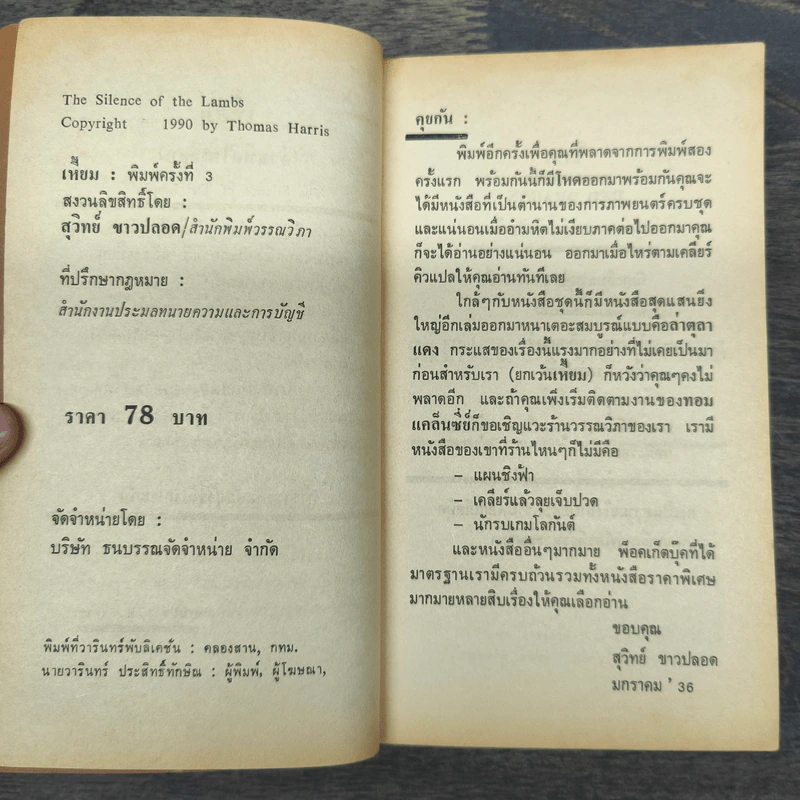 เหี้ยม The Silence of the lambs - Thomas Harris รูปที่ 6