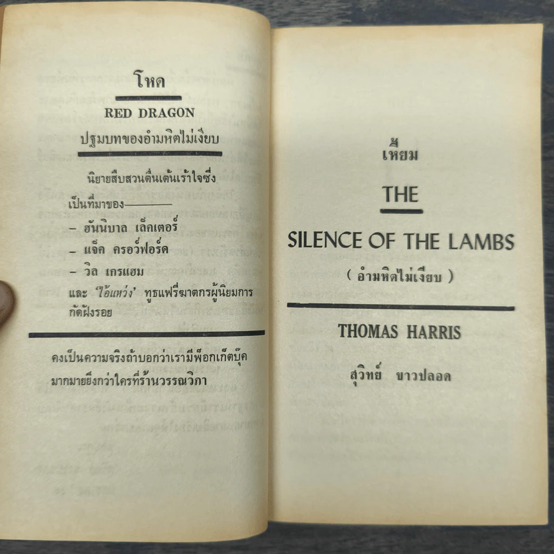 เหี้ยม The Silence of the lambs - Thomas Harris รูปที่ 7