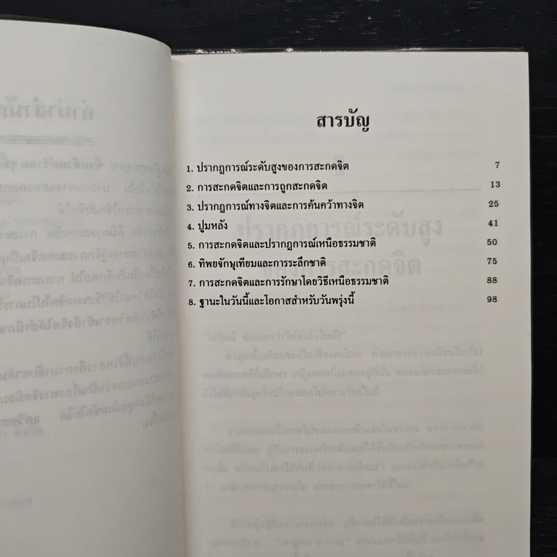 พลังจิตมหัศจรรย์และการสะกดจิต - ซีโมน เอ็ดมันส์ รูปที่ 7