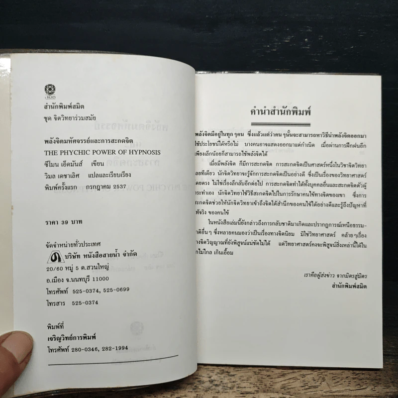 พลังจิตมหัศจรรย์และการสะกดจิต - ซีโมน เอ็ดมันส์ รูปที่ 6