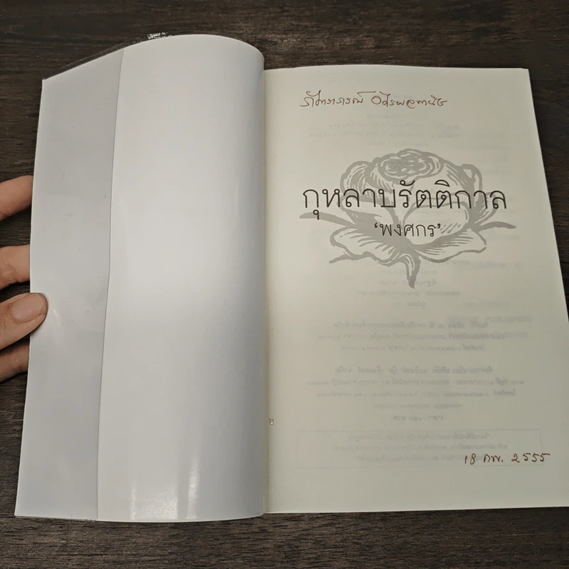 กุหลาบรัตติกาล - พงศกร รูปที่ 6