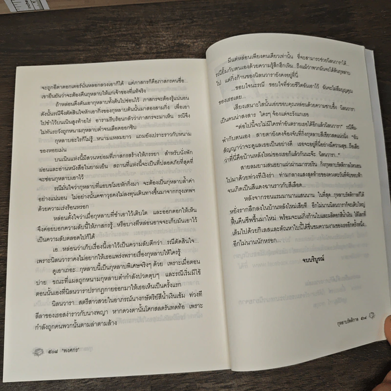 กุหลาบรัตติกาล - พงศกร รูปที่ 9