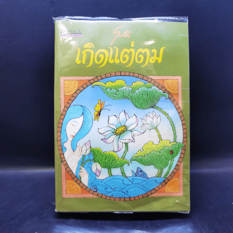 เกิดแต่ตม - โบตั๋น รูปที่ 1