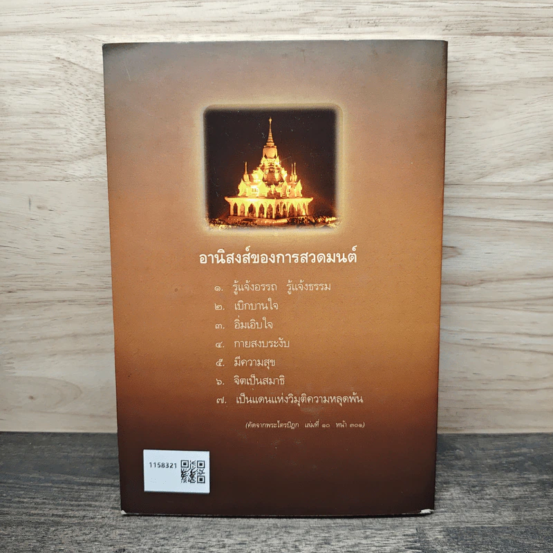 พระพุทธมนต์ ตามรอยบาทพระศาสดา อินเดีย-เนปาล - พระราชรัตนรังษี (วีรยุทธ์ วีรยุทฺโธ) รูปที่ 5