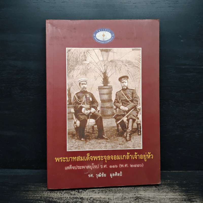 พระบาทสมเด็จพระจุลจอมเกล้าเจ้าอยู่หัว เสด็จประพาสยุโรป ร.ศ.116 (พ.ศ.2440) - รศ.วุฒิชัย มูลศิลป์ รูปที่ 1