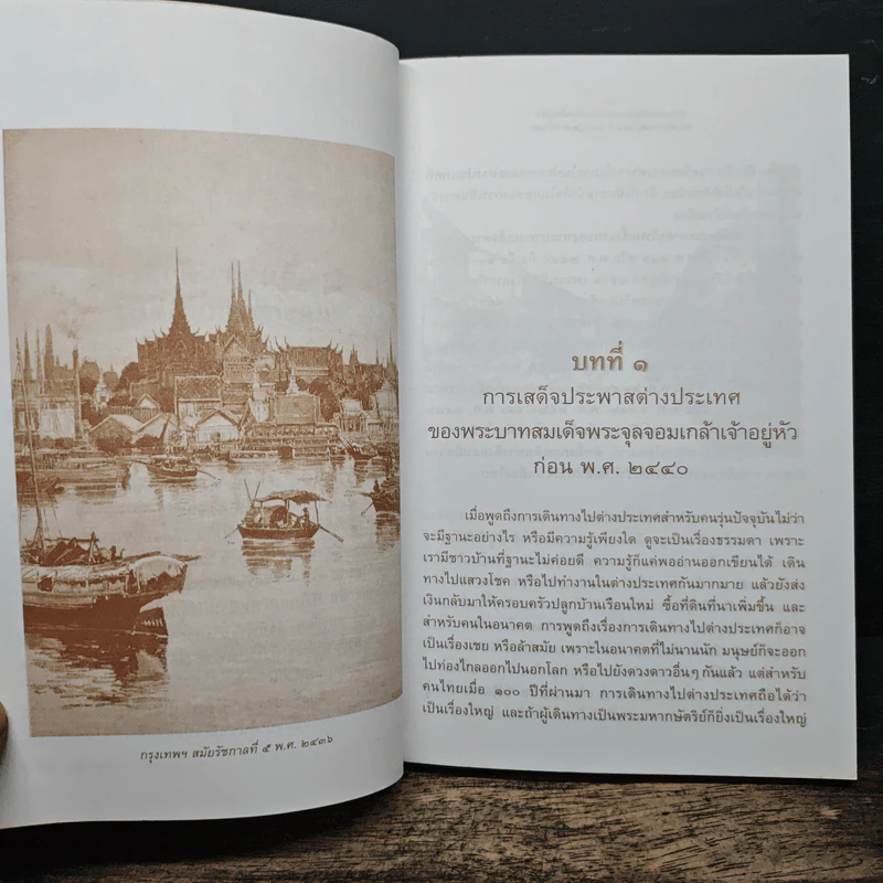 พระบาทสมเด็จพระจุลจอมเกล้าเจ้าอยู่หัว เสด็จประพาสยุโรป ร.ศ.116 (พ.ศ.2440) - รศ.วุฒิชัย มูลศิลป์ รูปที่ 8