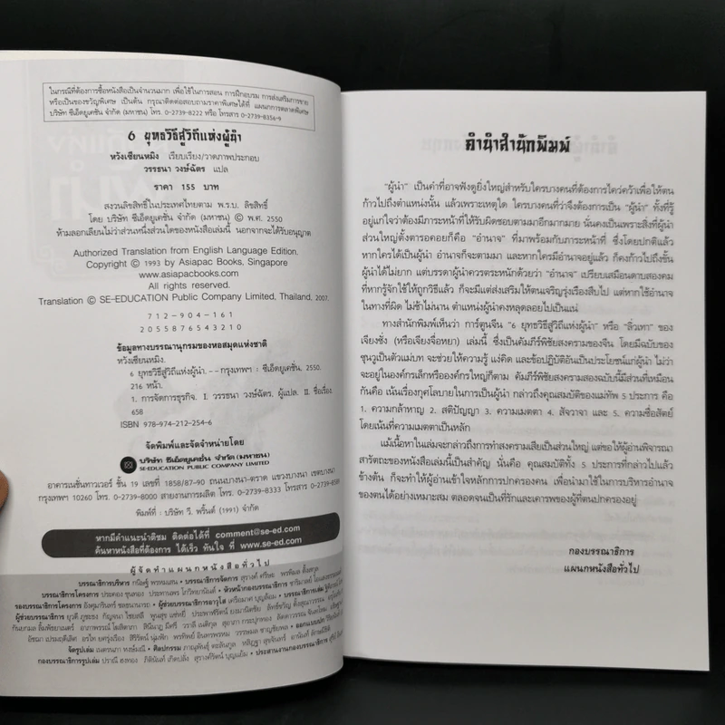6 ยุทธวิธีสู่วิถีแห่งผู้นำ - หวังเซียนหมิง รูปที่ 7