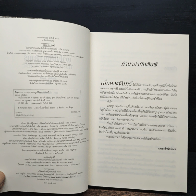 เงาใจใต้เงาจันทร์ Tongue in Chie - คริสติน่า ดอดด์ (Christina Dodd) รูปที่ 6