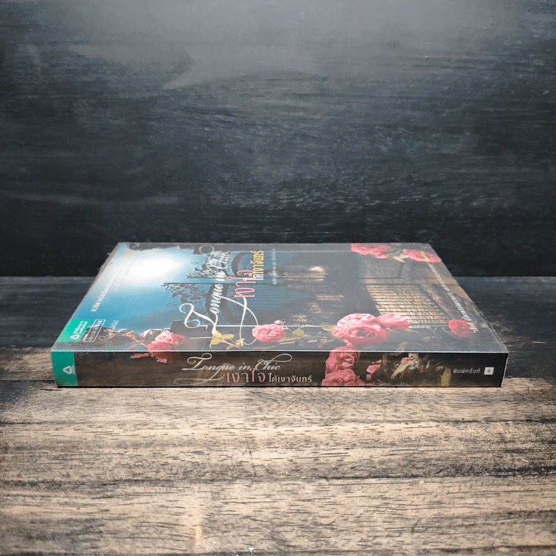 เงาใจใต้เงาจันทร์ Tongue in Chie - คริสติน่า ดอดด์ (Christina Dodd) รูปที่ 3