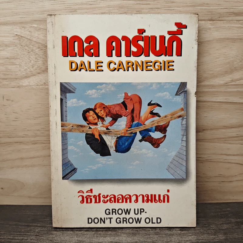 วิธีชะลอความแก่ - เดล คาร์เนกี้ รูปที่ 1
