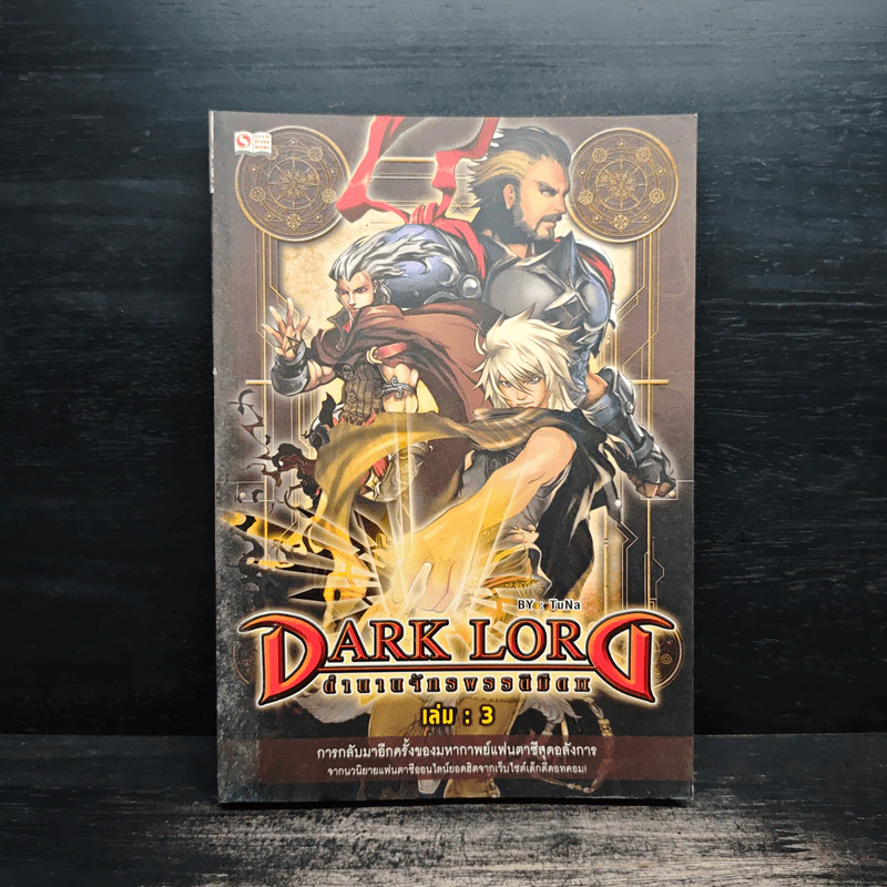 Dark Lord ภาค 2 เล่ม 3 - TuNa รูปที่ 1