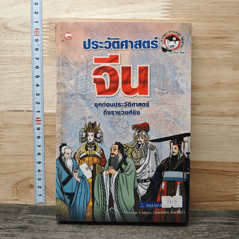 ประวัติศาสตร์จีน ยุคก่อนประวัติศาสตร์ถึงราชวงศ์ชิง รูปที่ 1