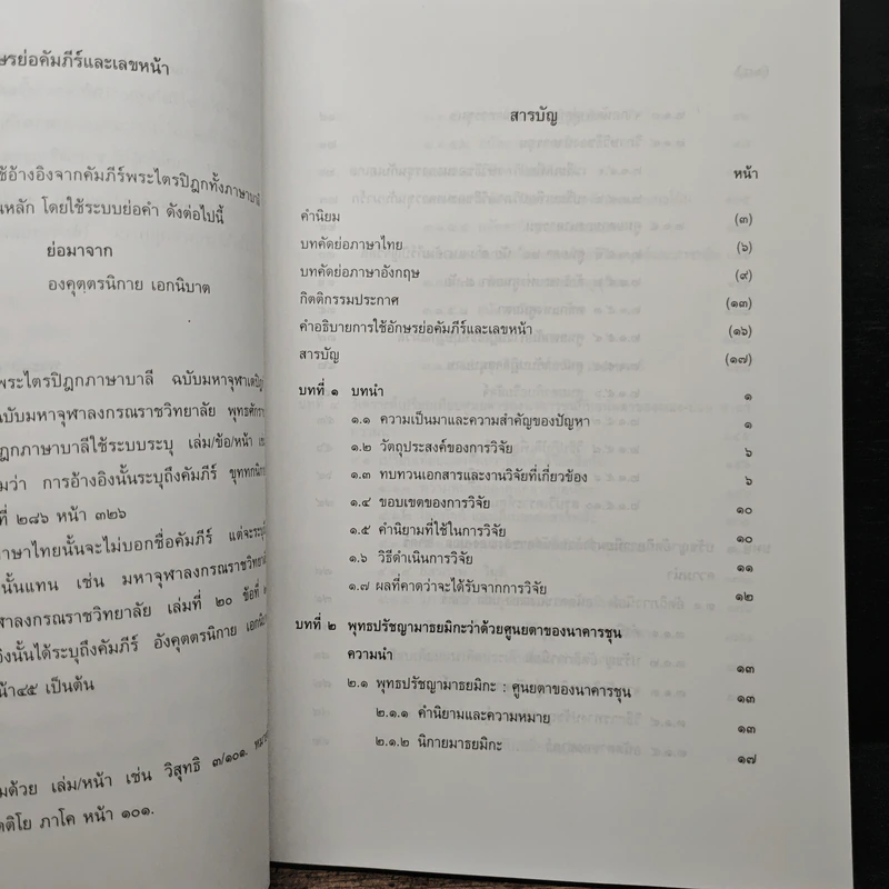 ศูนยตากับอนัตตา : มองนาคารซุมกับฌอง-ปอล ซาตร์ รูปที่ 7