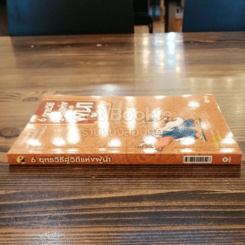 6 ยุทธวิธีสู่วิถีแห่งผู้นำ รูปที่ 2