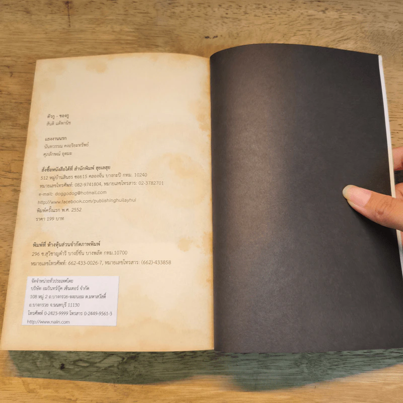ตัวกู-ของกู - สันติ แต้พานิช รูปที่ 6