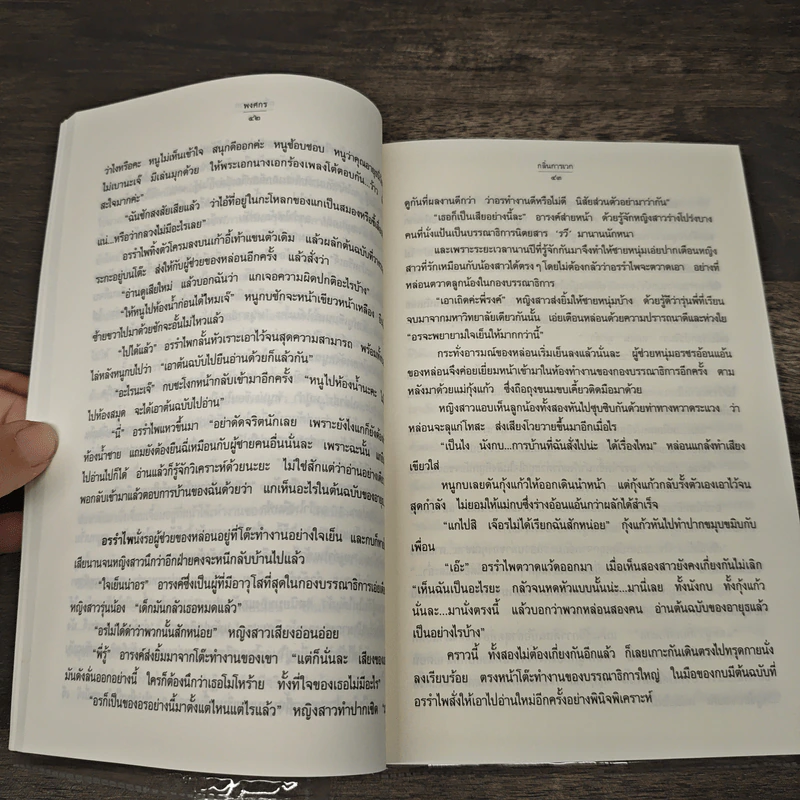 กลิ่นการเวก - พงศกร รูปที่ 7